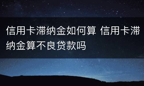 信用卡滞纳金如何算 信用卡滞纳金算不良贷款吗