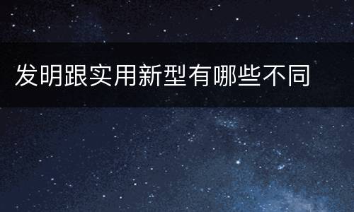 发明跟实用新型有哪些不同