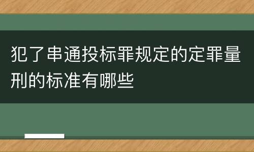 犯了串通投标罪规定的定罪量刑的标准有哪些