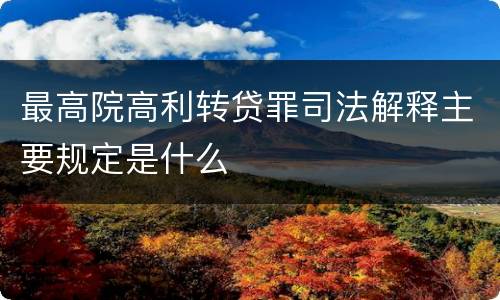 最高院高利转贷罪司法解释主要规定是什么