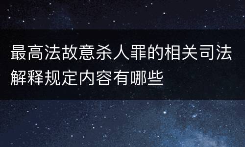 最高法故意杀人罪的相关司法解释规定内容有哪些