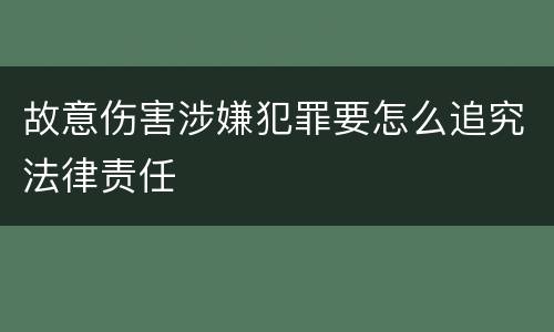 故意伤害涉嫌犯罪要怎么追究法律责任