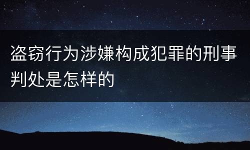 盗窃行为涉嫌构成犯罪的刑事判处是怎样的