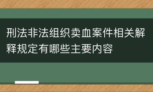 刑法非法组织卖血案件相关解释规定有哪些主要内容