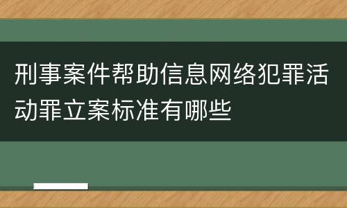 刑事案件帮助信息网络犯罪活动罪立案标准有哪些