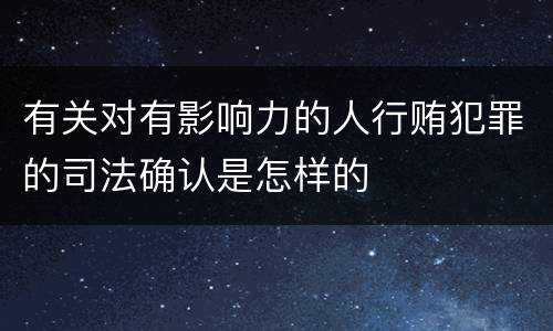 有关对有影响力的人行贿犯罪的司法确认是怎样的