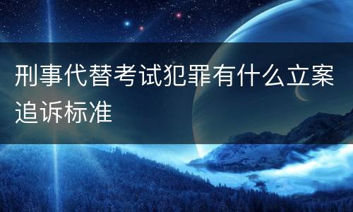刑事代替考试犯罪有什么立案追诉标准