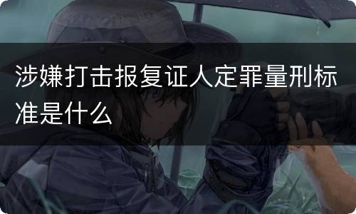 涉嫌打击报复证人定罪量刑标准是什么