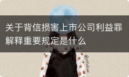 关于背信损害上市公司利益罪解释重要规定是什么