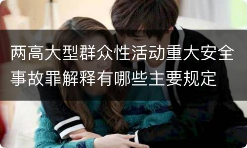 两高大型群众性活动重大安全事故罪解释有哪些主要规定