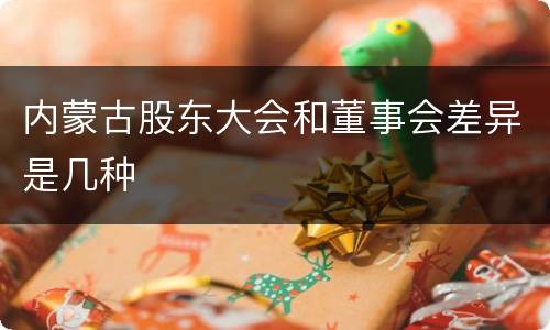 内蒙古股东大会和董事会差异是几种