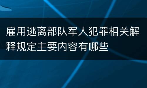 雇用逃离部队军人犯罪相关解释规定主要内容有哪些
