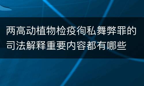 两高动植物检疫徇私舞弊罪的司法解释重要内容都有哪些