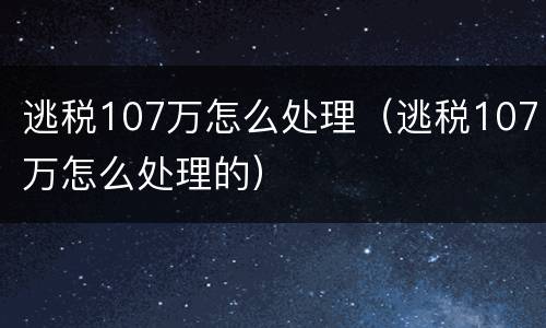 逃税107万怎么处理（逃税107万怎么处理的）