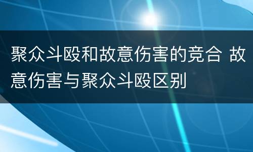 聚众斗殴和故意伤害的竞合 故意伤害与聚众斗殴区别