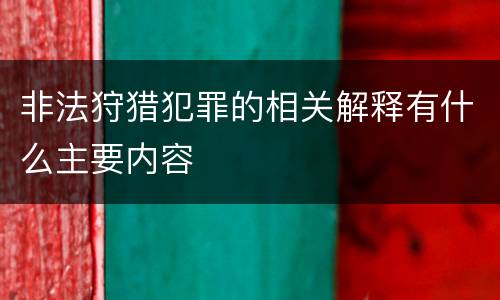 非法狩猎犯罪的相关解释有什么主要内容