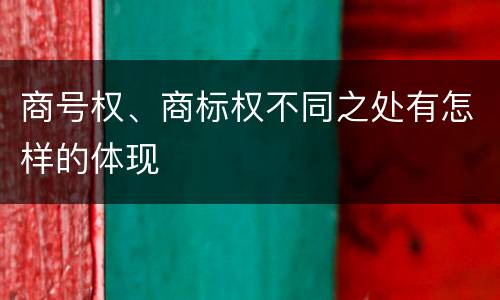 商号权、商标权不同之处有怎样的体现