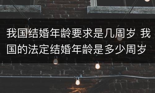 我国结婚年龄要求是几周岁 我国的法定结婚年龄是多少周岁