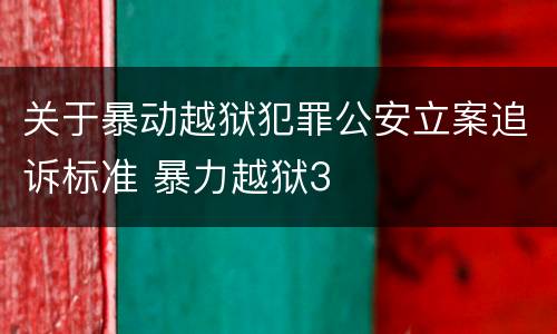 关于暴动越狱犯罪公安立案追诉标准 暴力越狱3