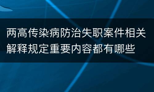 两高传染病防治失职案件相关解释规定重要内容都有哪些