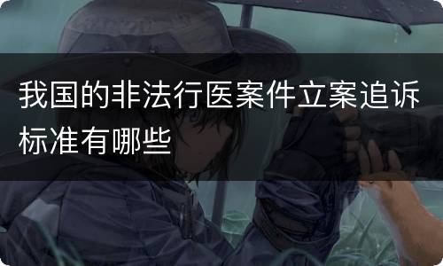 我国的非法行医案件立案追诉标准有哪些