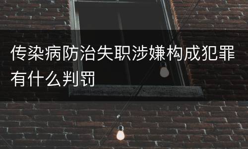 传染病防治失职涉嫌构成犯罪有什么判罚