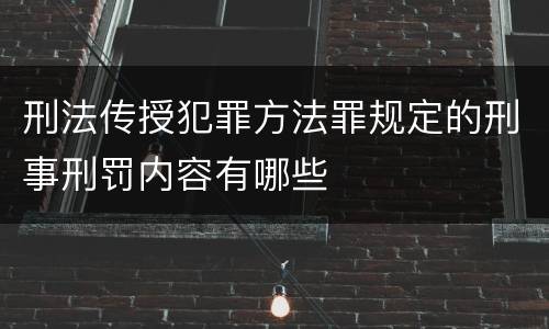刑法传授犯罪方法罪规定的刑事刑罚内容有哪些