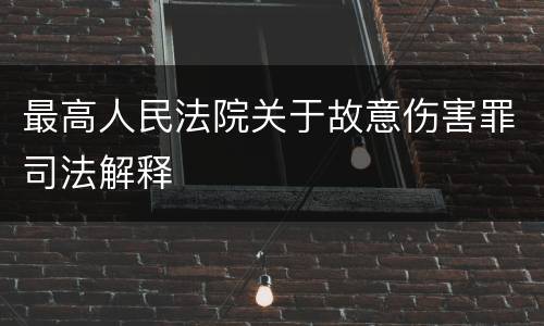 最高人民法院关于故意伤害罪司法解释