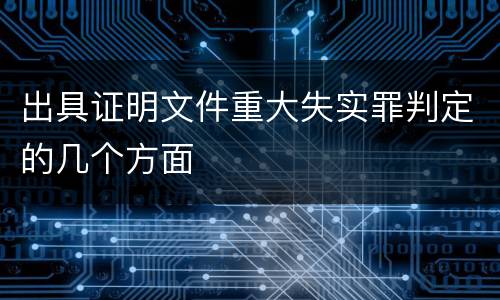 出具证明文件重大失实罪判定的几个方面
