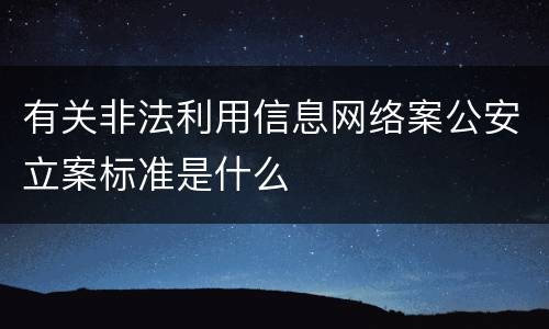 有关非法利用信息网络案公安立案标准是什么