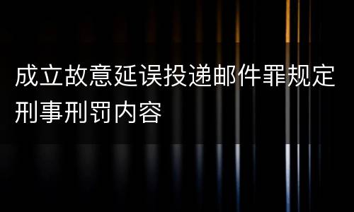 成立故意延误投递邮件罪规定刑事刑罚内容