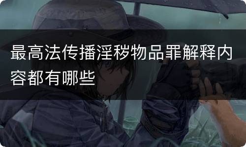 最高法传播淫秽物品罪解释内容都有哪些