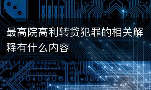 最高院高利转贷犯罪的相关解释有什么内容