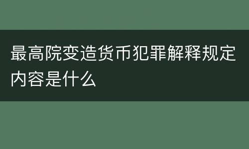 最高院变造货币犯罪解释规定内容是什么