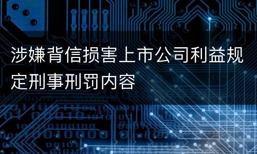 涉嫌背信损害上市公司利益规定刑事刑罚内容