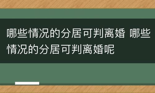 哪些情况的分居可判离婚 哪些情况的分居可判离婚呢