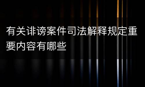 有关诽谤案件司法解释规定重要内容有哪些