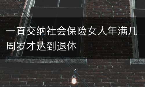 一直交纳社会保险女人年满几周岁才达到退休