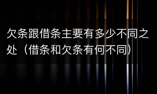 欠条跟借条主要有多少不同之处（借条和欠条有何不同）