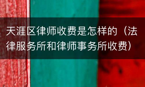 天涯区律师收费是怎样的（法律服务所和律师事务所收费）