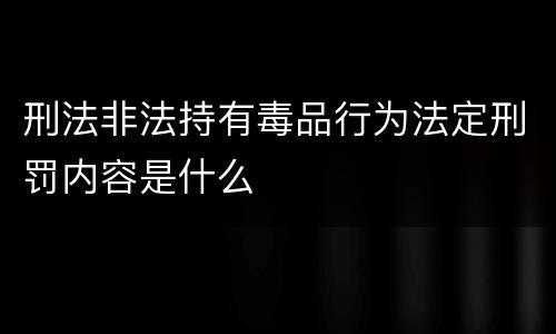 刑法非法持有毒品行为法定刑罚内容是什么