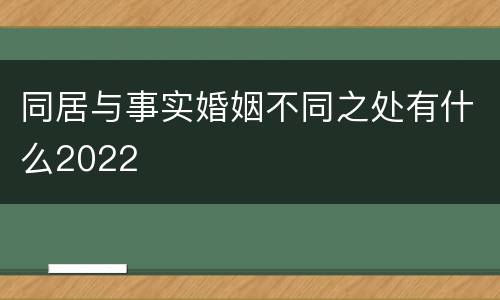 同居与事实婚姻不同之处有什么2022