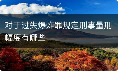 对于过失爆炸罪规定刑事量刑幅度有哪些