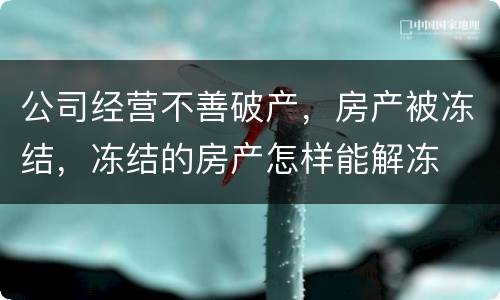 公司经营不善破产，房产被冻结，冻结的房产怎样能解冻