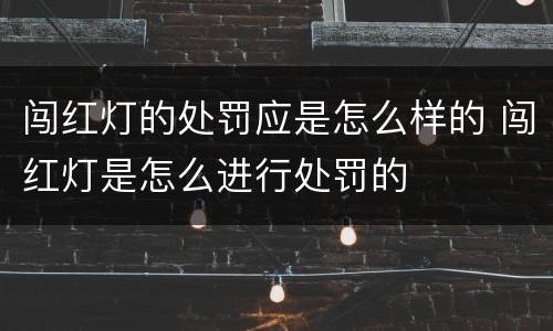 闯红灯的处罚应是怎么样的 闯红灯是怎么进行处罚的
