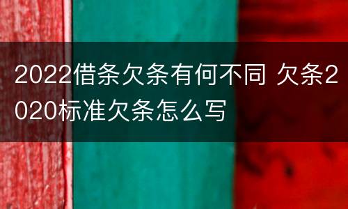 2022借条欠条有何不同 欠条2020标准欠条怎么写