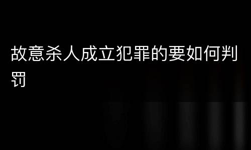 故意杀人成立犯罪的要如何判罚