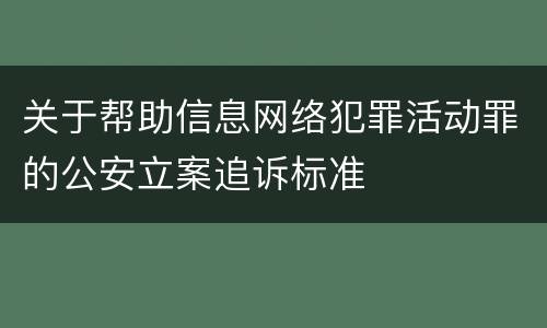 关于帮助信息网络犯罪活动罪的公安立案追诉标准