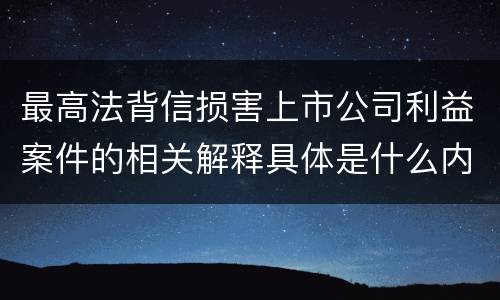 最高法背信损害上市公司利益案件的相关解释具体是什么内容