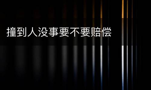 撞到人没事要不要赔偿